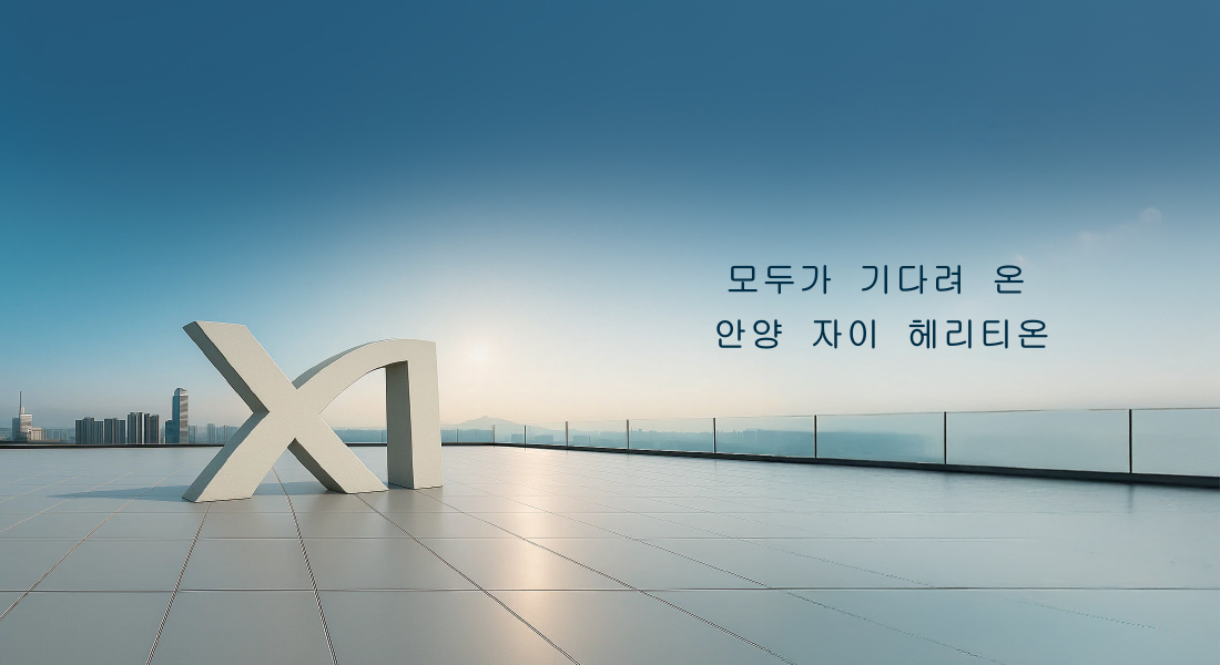 안양자이 헤리티온 사업개요 이미지.png